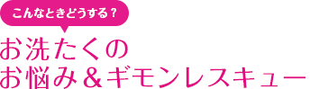 こんなときどうする？おせんたくのお悩み＆ギモンレスキュー